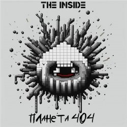 Обложка The Inside - Планета 404
