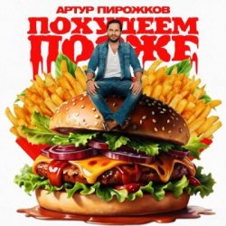 Обложка Артур Пирожков - Похудеем позже