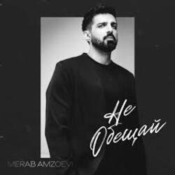 Обложка Merab Amzoevi - Не обещай