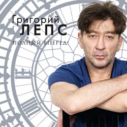 Обложка Григорий Лепс - Спасите наши души