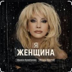 Обложка Ирина Аллегрова & Игорь Крутой - Я-женщина