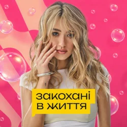 Обложка Уляна Шуба - Закохані в життя