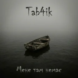 Обложка Tab4ik - Мене там немає