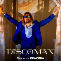 Обложка DISCOMAN - Яка ж ти красива