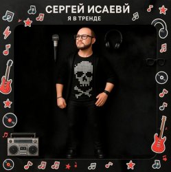 Cover СЕРГЕЙ ИСАЕВ - Я В ТРЕНДЕ