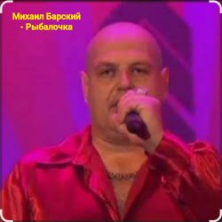 Обложка Михаил Барский - Рыбалочка