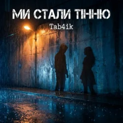 Обложка Tab4ik - Ми стали тінню