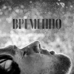Обложка STERVELL - Временно