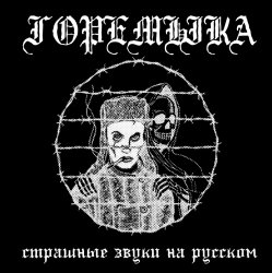Обложка Горемыка - Горемыка