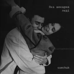 Обложка SAMCHUK - ЯКА ШИКАРНА ЛЕДІ (BID0NCI0N REMIX)