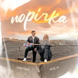 Обложка YAKTAK & KOLA - Порічка