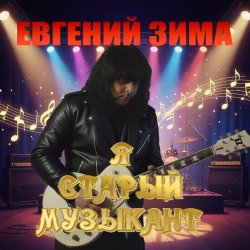 Обложка Евгений Зима - Я старый музыкант