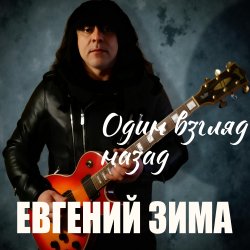Обложка Евгений Зима - Один взгляд назад