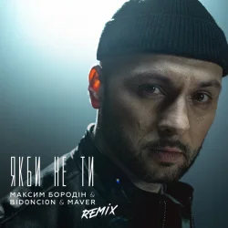 Обложка Максим Бородін feat. Maver & BID0NCI0N - Якби Не Ти (Remix)