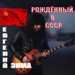 Обложка Евгений Зима - Рождённый в СССР