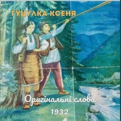Обложка TARAS NAHURSKYI - Гуцулка Ксеня