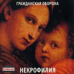 Обложка Гражданская Оборона - Мы в глубокой жопе