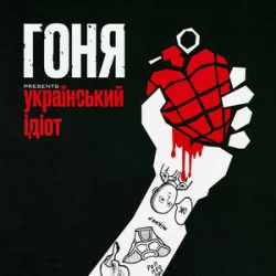 Обложка Гоня - Український ідіот