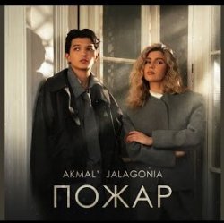Обложка Akmal' & JALAGONIA - Пожар