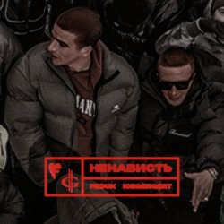 Обложка FEDUK & ICEGERGERT - Ненависть