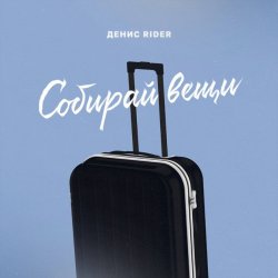 Обложка Денис RiDer - Собирай вещи