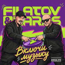 Обложка Filatov & Karas - Включи Музыку