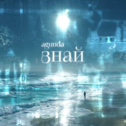 Обложка Agunda - Знай (Index-1 Radio Edit)