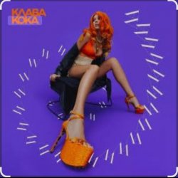 Обложка Клава Кока - Последний процент