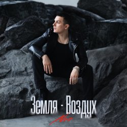 Обложка NЮ - Земля-Воздух
