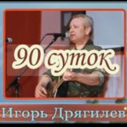 Обложка Игорь Дрягилев - 90 суток
