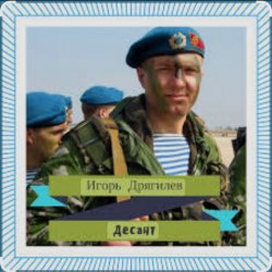 Обложка Игорь Дрягилев - Десант