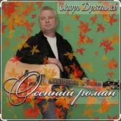 Обложка Игорь Дрягилев - Осенний роман