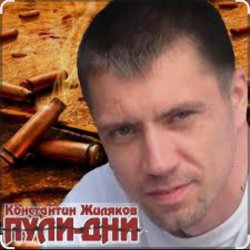 Обложка Константин Жиляков - Пули - дни