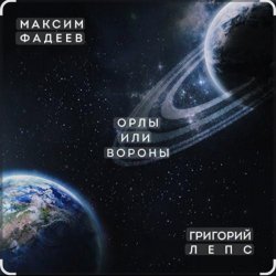 Обложка Максим Фадеев & Григорий Лепс - Орлы или вороны