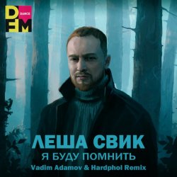 Обложка Лёша Свик - Я Буду Помнить (Vadim Adamov & Hardphol Remix) (Radio Edit)