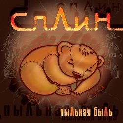 Обложка Сплин - Война
