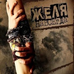 Обложка Желя - Плясовая