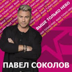 Обложка Павел Соколов - Зима