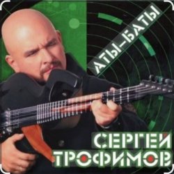 Обложка Сергей Трофимов - Аты-баты