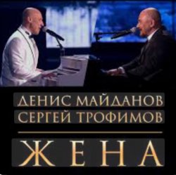 Обложка Денис Майданов & Сергей Трофимов - Жена