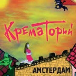 Обложка Крематорий - Смерти больше нет