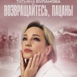 Обложка Татьяна Буланова - Возвращайтесь, пацаны