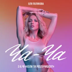 Обложка Оля Полякова - Ча-Ча