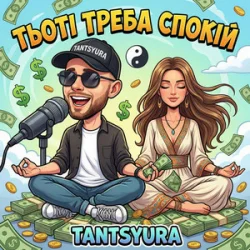 Обложка TANTSYURA - Тьоті треба спокій (ХІТ)