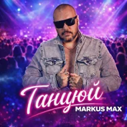 Обложка Markus Max - Танцюй