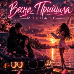 Обложка R3phase - Весна Прийшла
