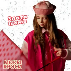 Обложка Злата Іванів - Mокрі кроси