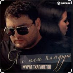 Обложка Мурат Тхагалегов - Я с ней кайфую