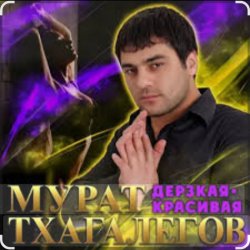 Обложка Мурат Тхагалегов - Дерзкая, красивая