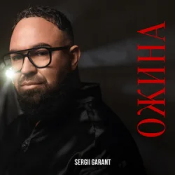 Обложка Sergii Garant - Ожина